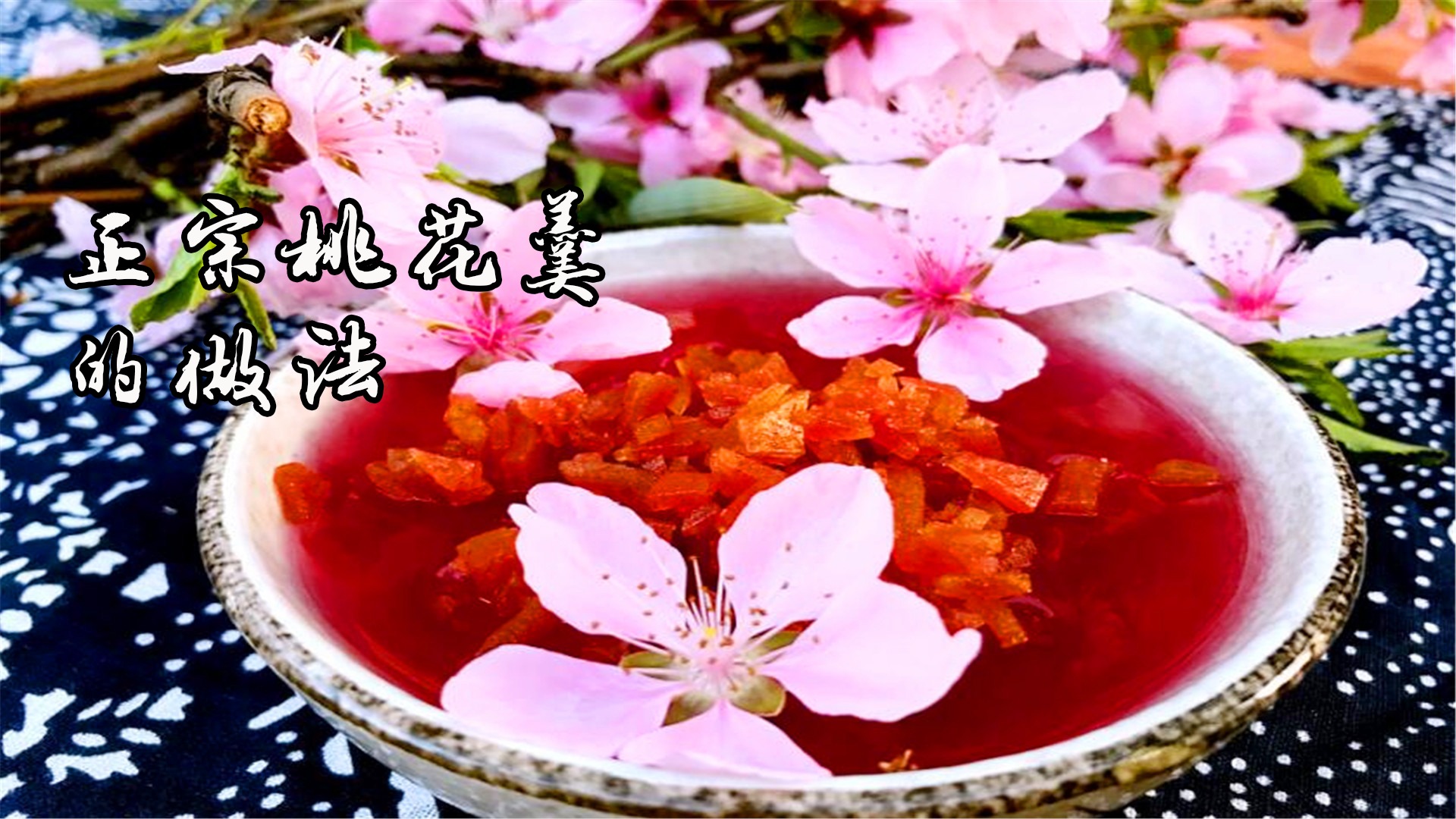 正宗桃花羹怎么做?