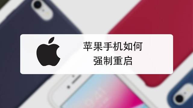 苹果6s死机怎么重启 Iphone 6s死机怎么重启 百度经验