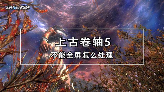 上古卷轴5如何设置全屏模式 百度经验