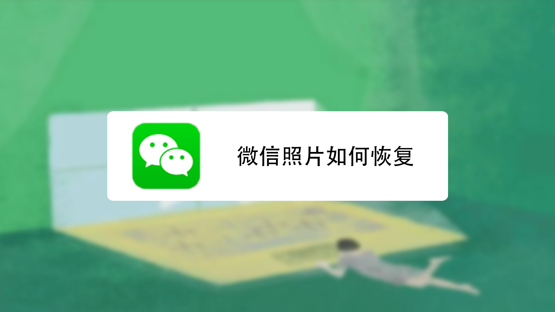 如何恢复微信照片