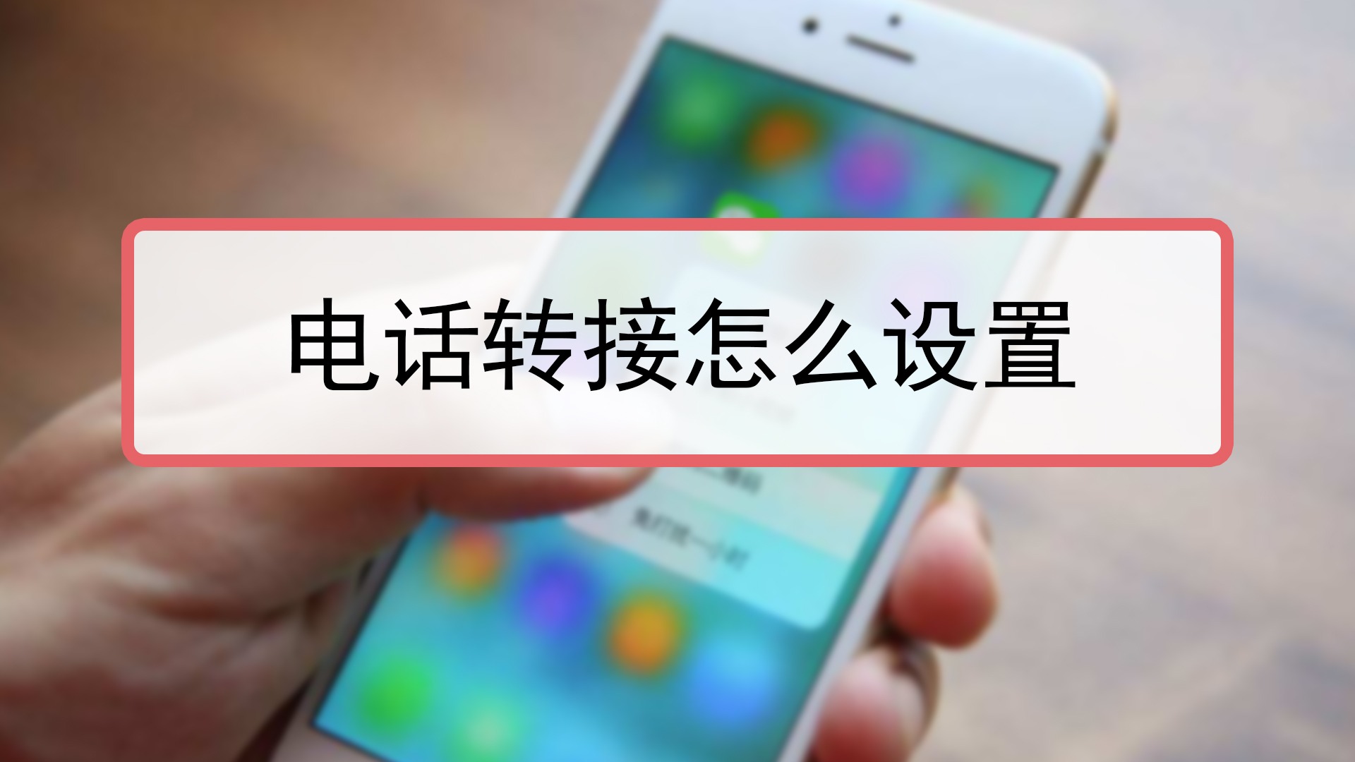 电话转接怎么设置