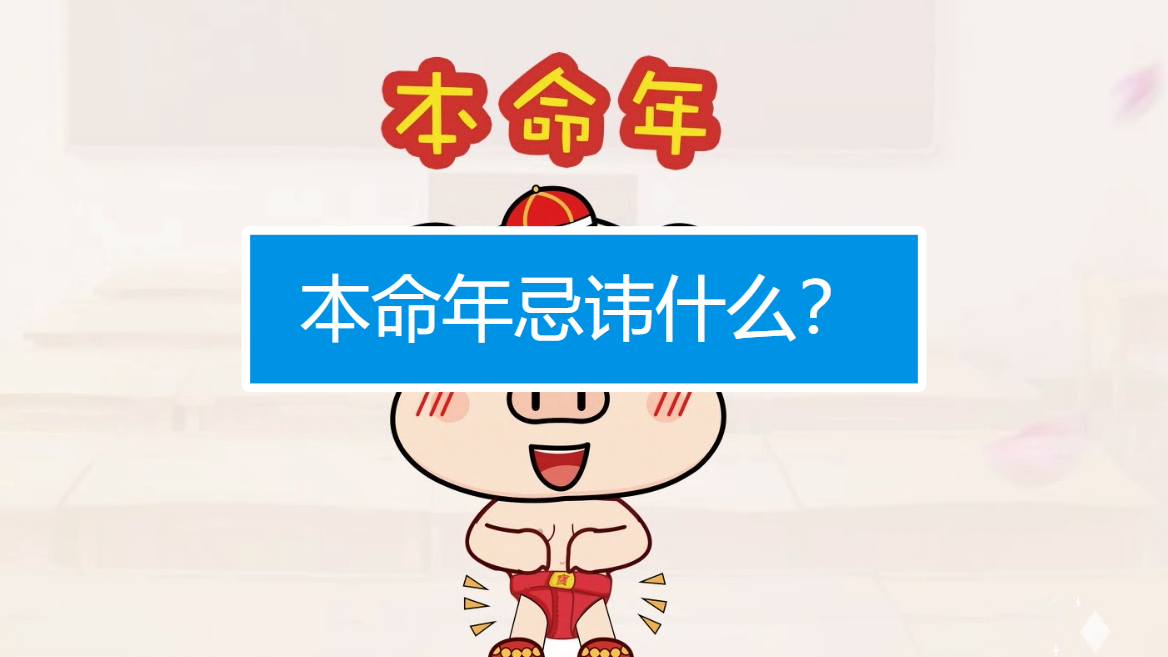 本命年忌讳什么?