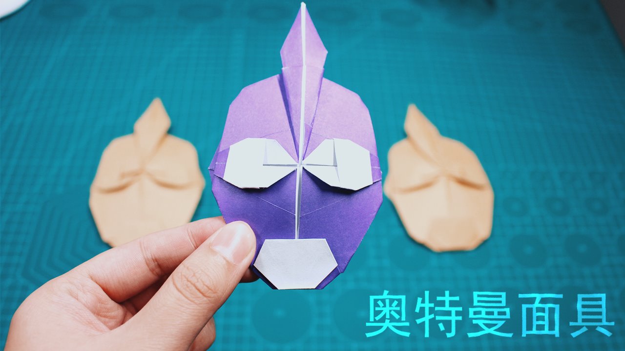 折纸奥特曼面具怎么做?