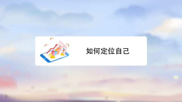 怎样定位自己的位置