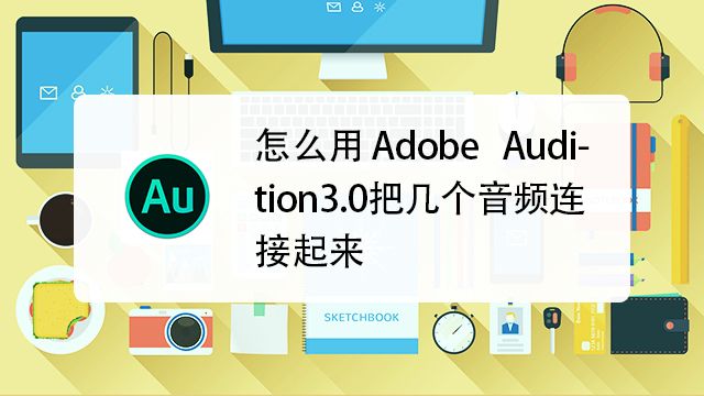 Au怎样剪辑音频 Adobe Audition怎样剪切音乐 百度经验
