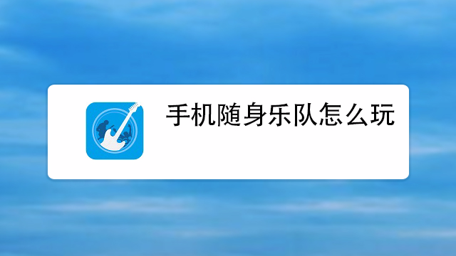 手机随身乐队怎么玩?