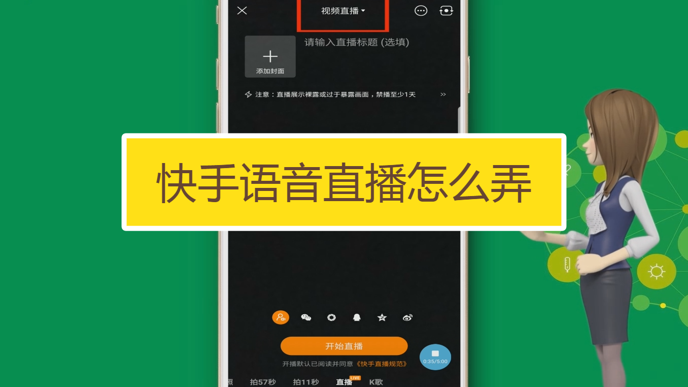 怎麼進行快手語音直播