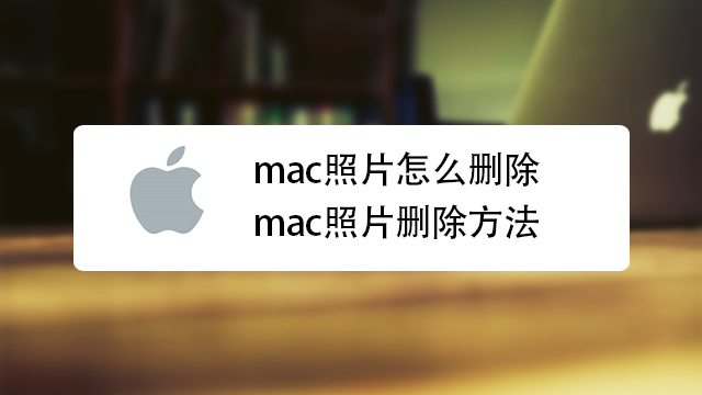 mac照片怎么删除?