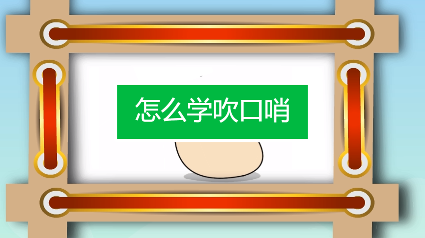 怎么学吹口哨