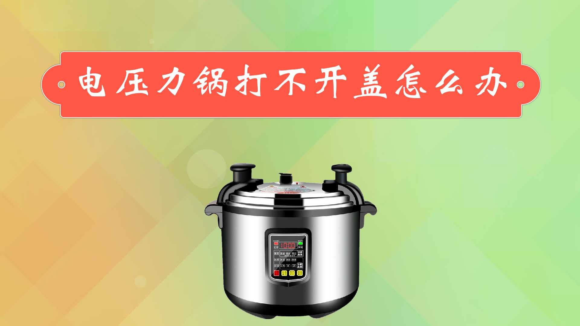 电压力锅打不开盖怎么办