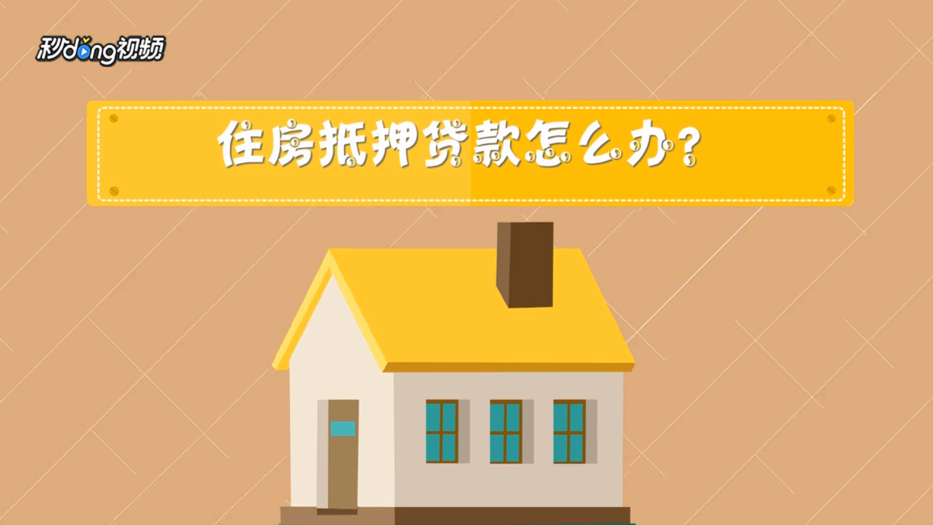 住房抵押贷款怎么办理