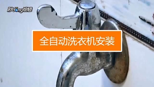 怎样安装全自动洗衣机进水管 百度经验