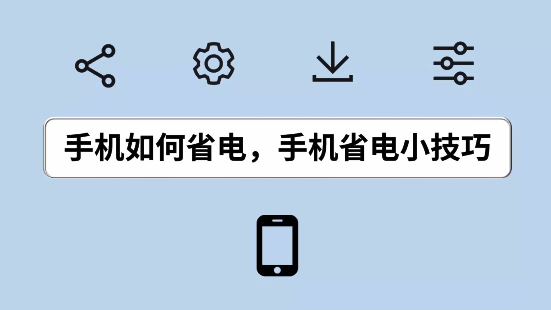 手机如何省电