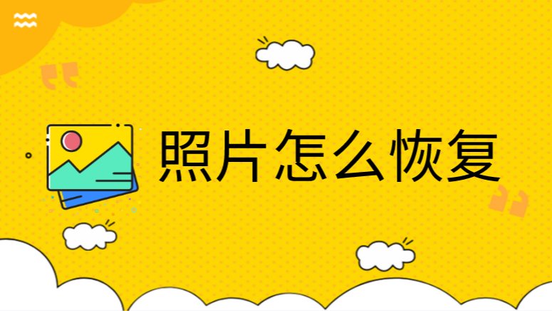 照片怎么恢复