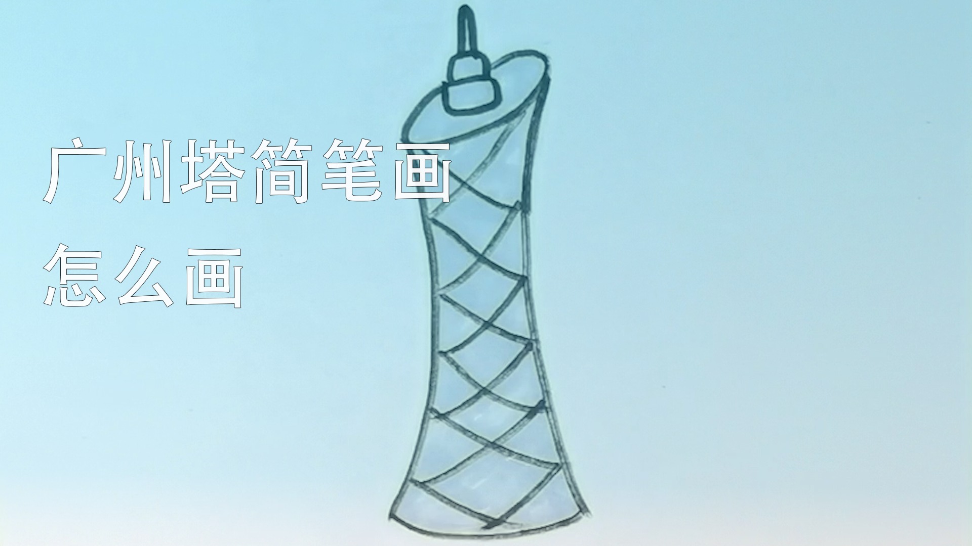 广州塔简笔画怎么画