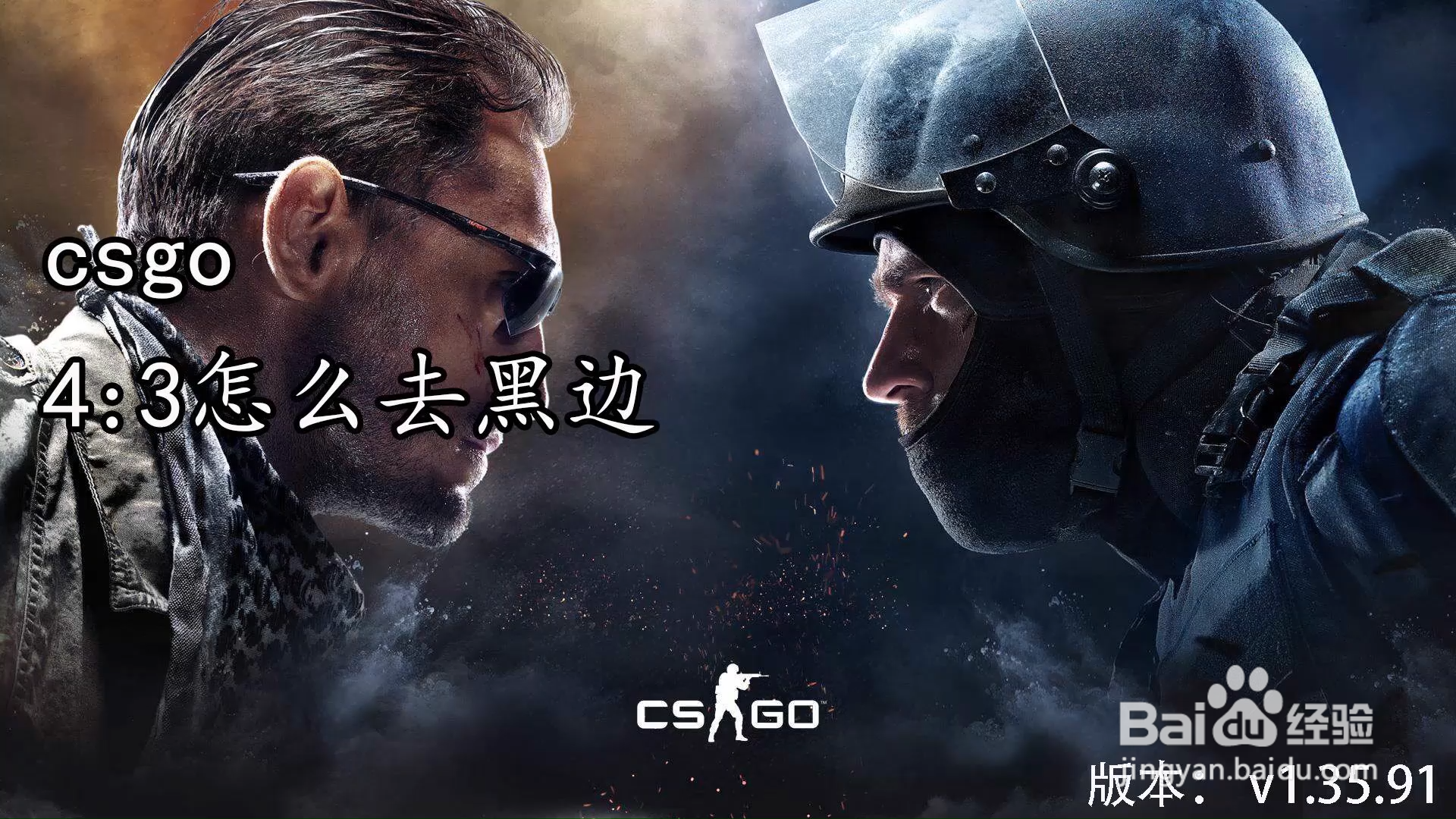 csgo4比3怎么去黑边