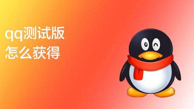 怎么获得qq测试版 百度经验