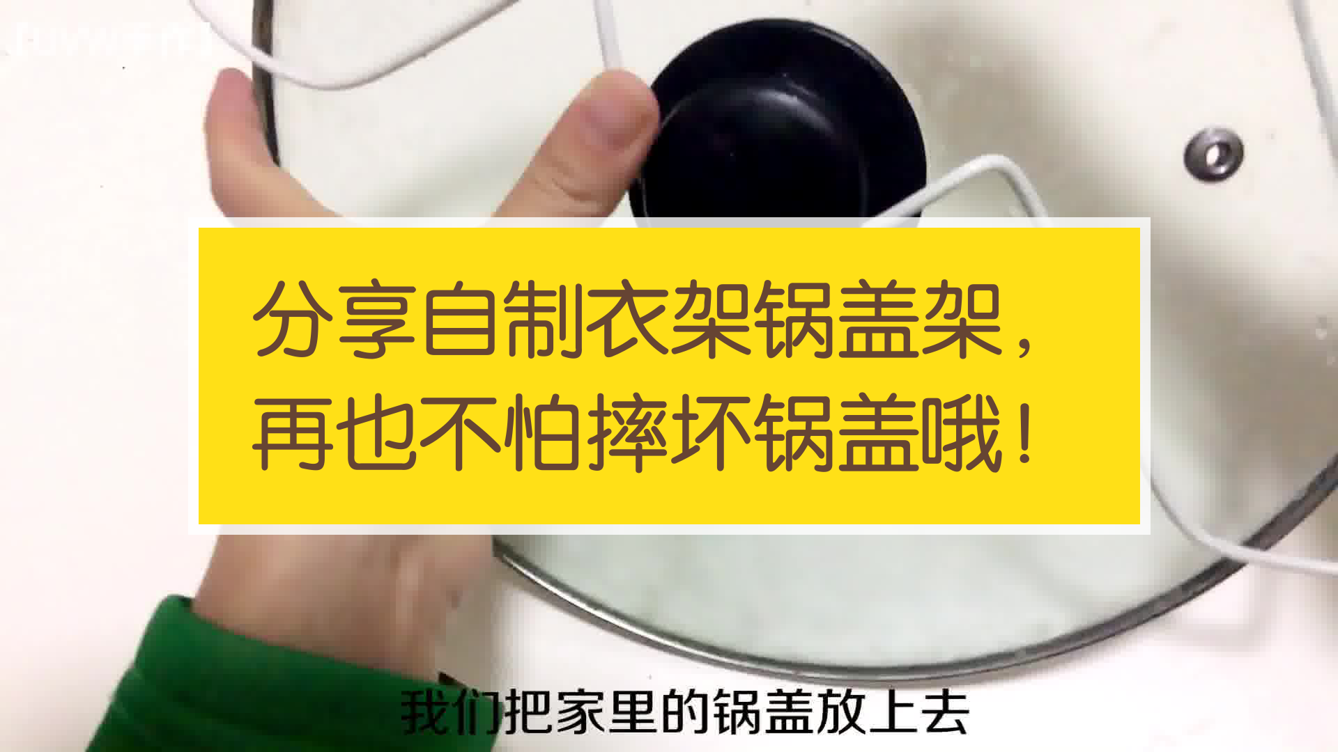 分享自制衣架锅盖架,再也不怕摔坏锅盖哦!
