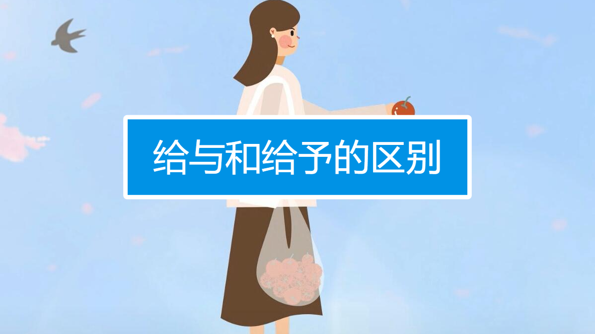 汉语给与和给予的区别