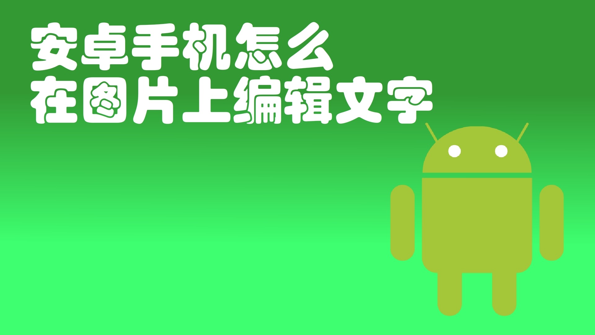 安卓手机怎么在图片上编辑文字