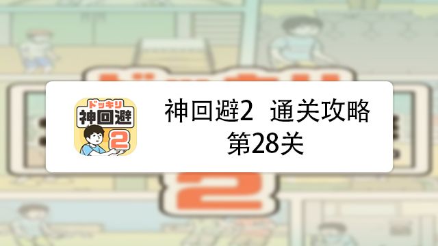 神回避2第30关攻略 百度经验