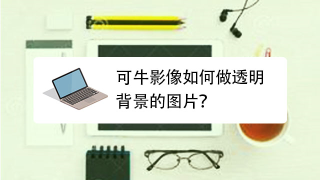 PS中如何制作背景透明的PNG格式的图片-百度经验