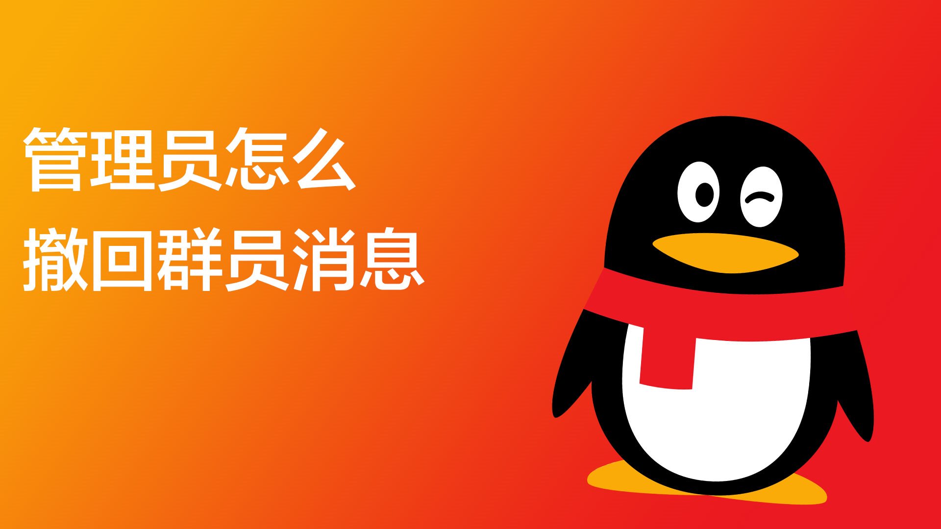 qq群管理员怎么撤回群员消息