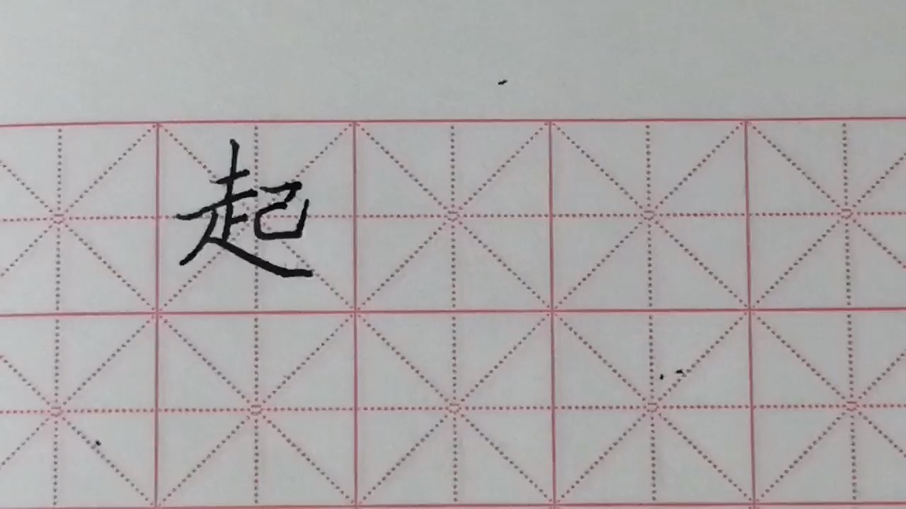 怎样把起字写好