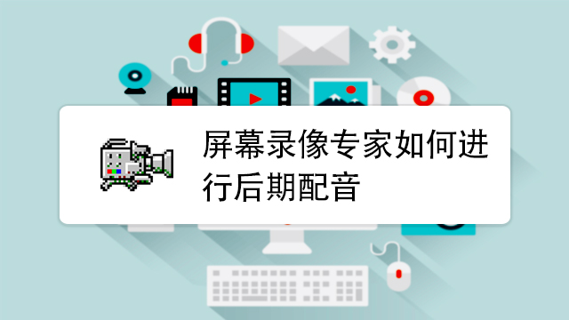 屏幕录像专家如何进行后期配音