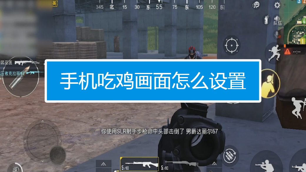 手机吃鸡画面怎么设置