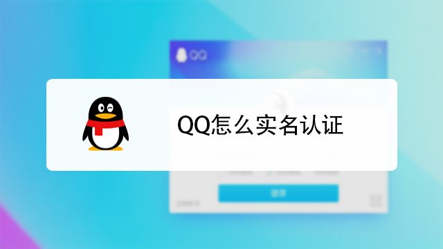 qq怎麼實名認證