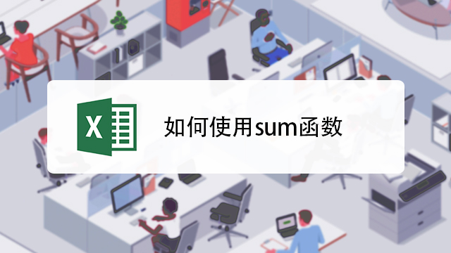 excel中"sumif"函数的用法?