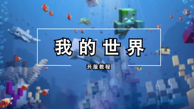 Minecraft开服教程 我的世界 我的世界开服教程 百度经验