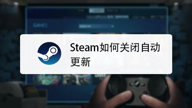 Steam如何关闭自动更新 百度经验 Steam如何关闭自动更新 百度经验