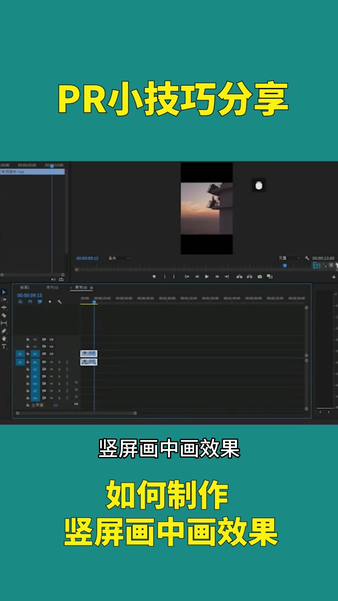 pr小技巧分享-如何制作画中画效果