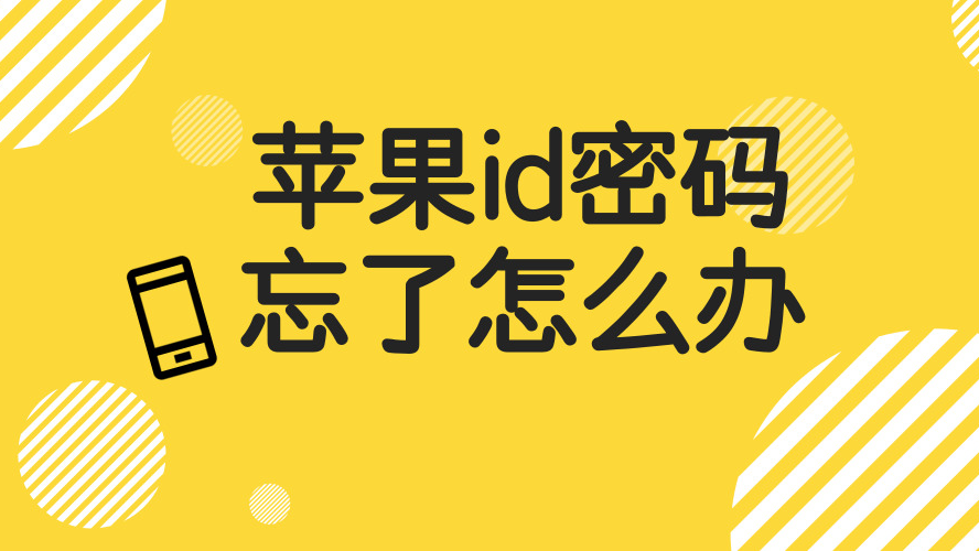 苹果iPhone6 Apple ID密码忘了怎么办