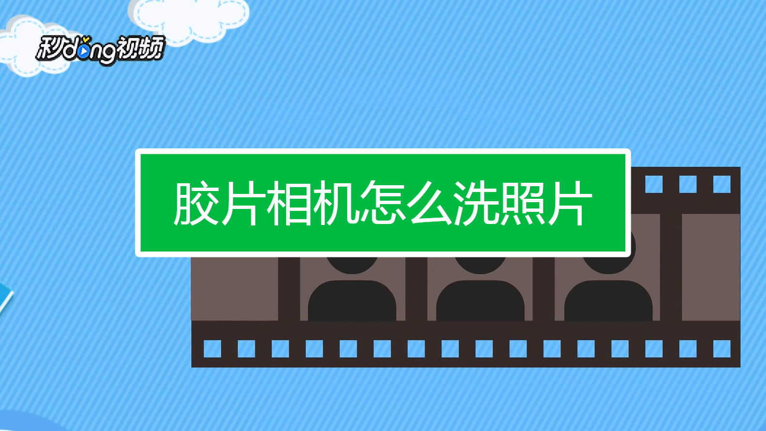 胶片相机怎么洗照片?