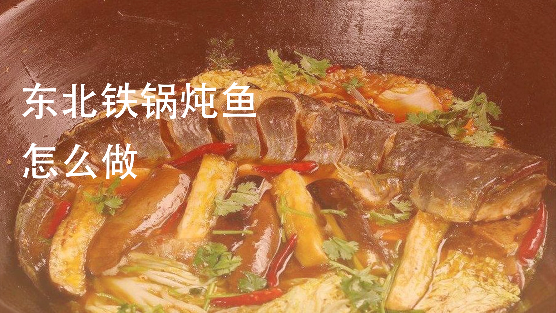 東北鐵鍋燉魚怎麼做