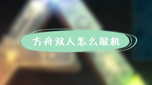 方舟生存进化怎么开服务器 百度经验
