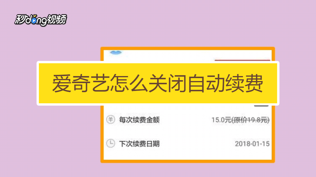 爱奇艺会员怎么取消自动续费（爱奇艺会员怎么取消自动续费苹果手机）-第2张图片-潮百科