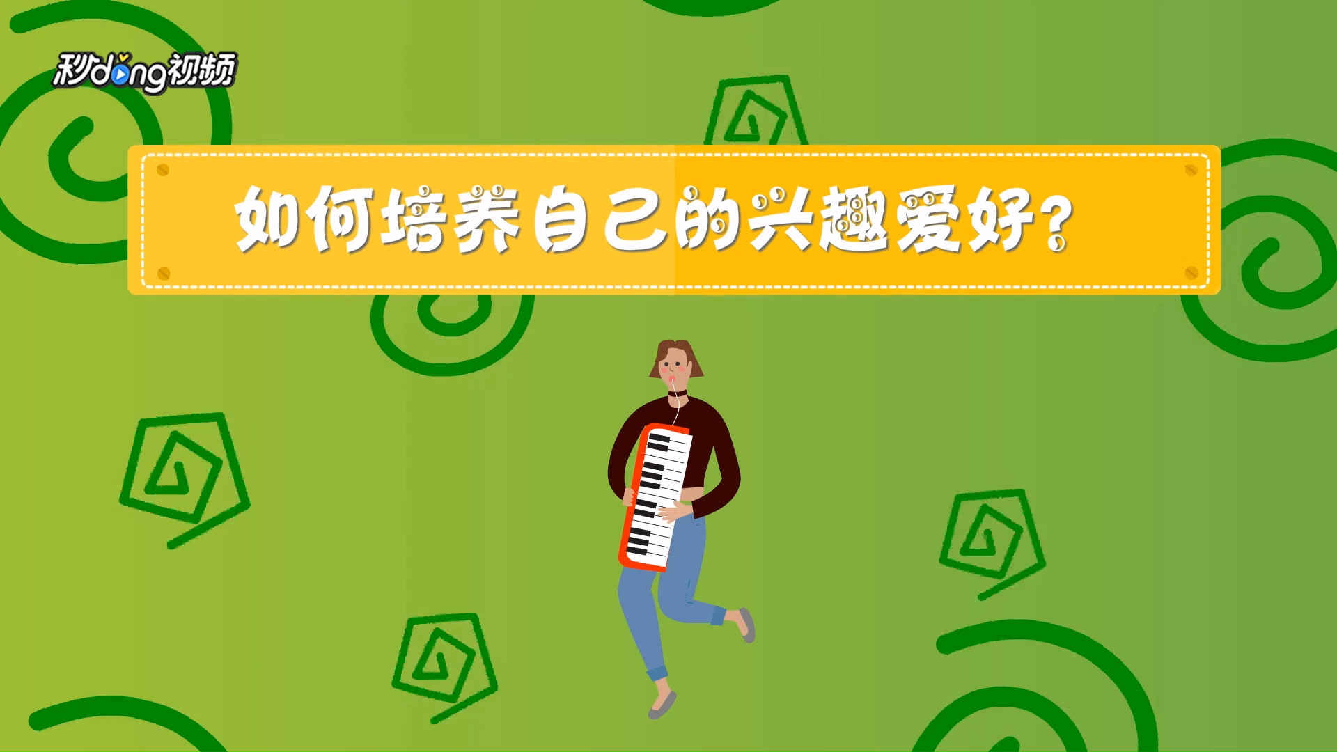 如何培养自己的兴趣爱好