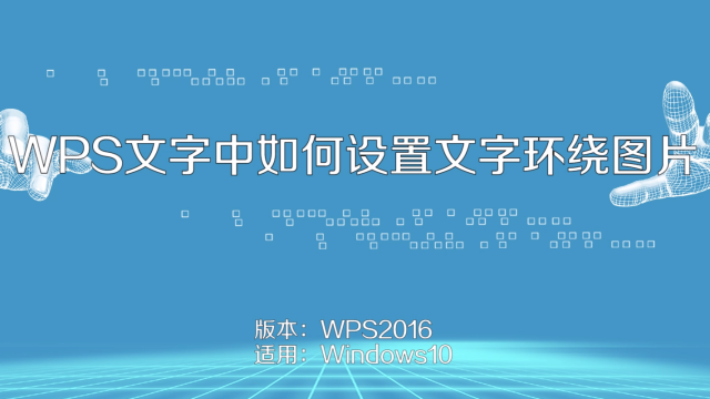 word怎麼文字環繞圖片,文字環繞圖片的方法