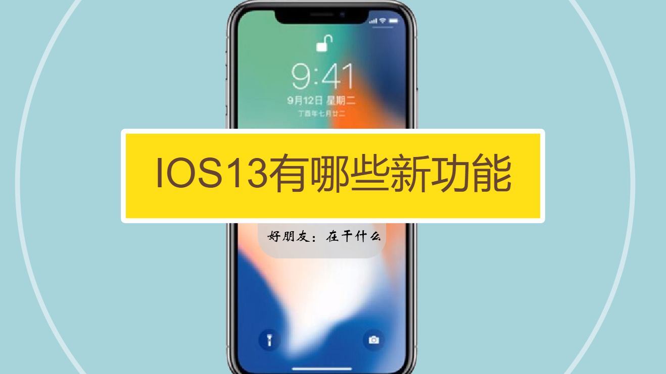 ios13新功能有哪些