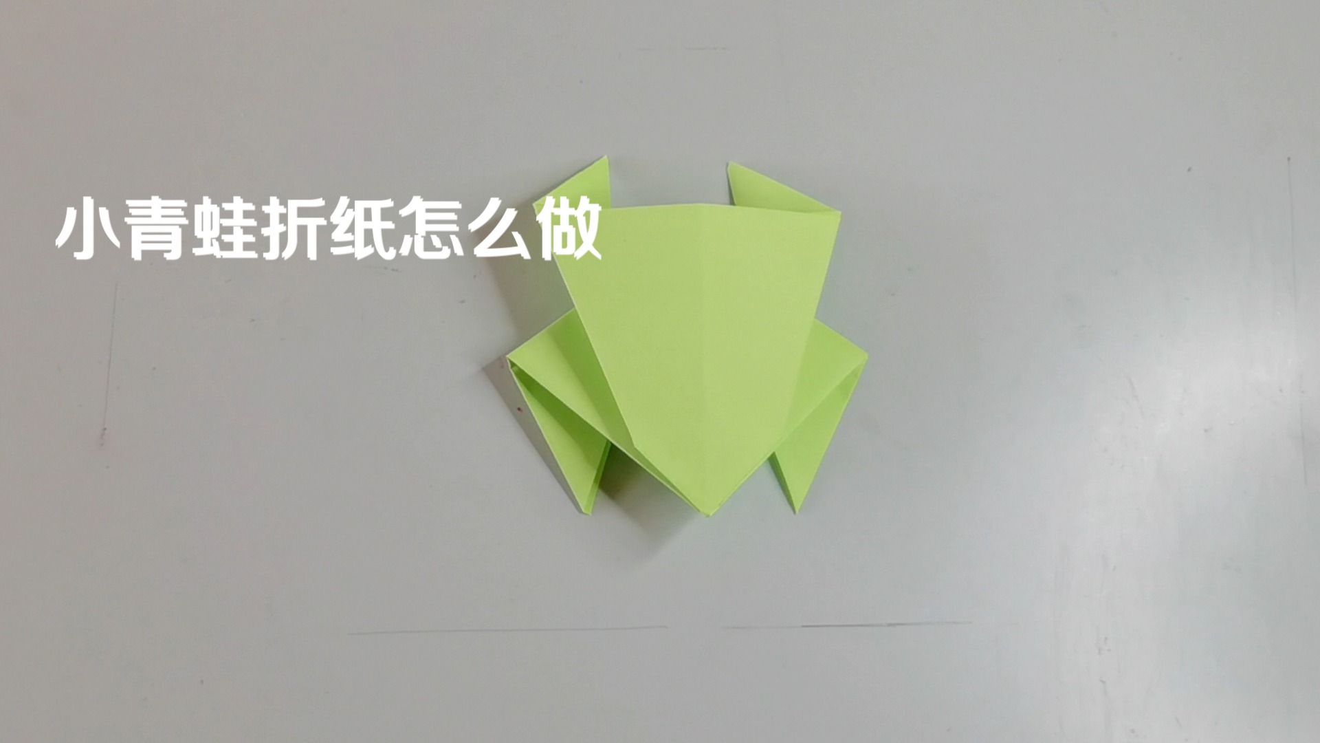 小青蛙折纸怎么做