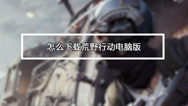 如何下载荒野行动pc版 百度经验