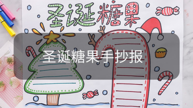 圣诞糖果手抄报