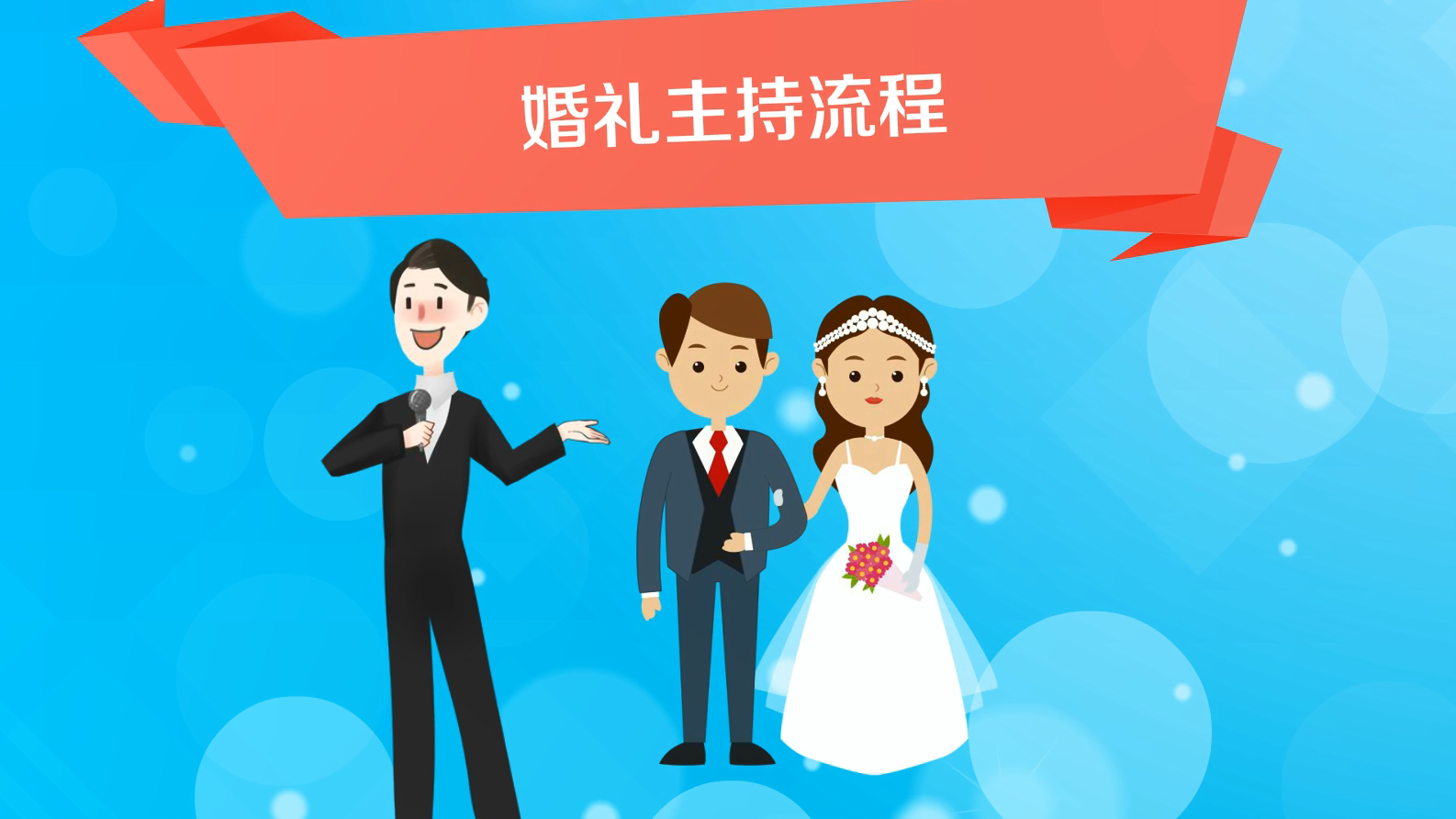 婚礼主持人图片动漫图片