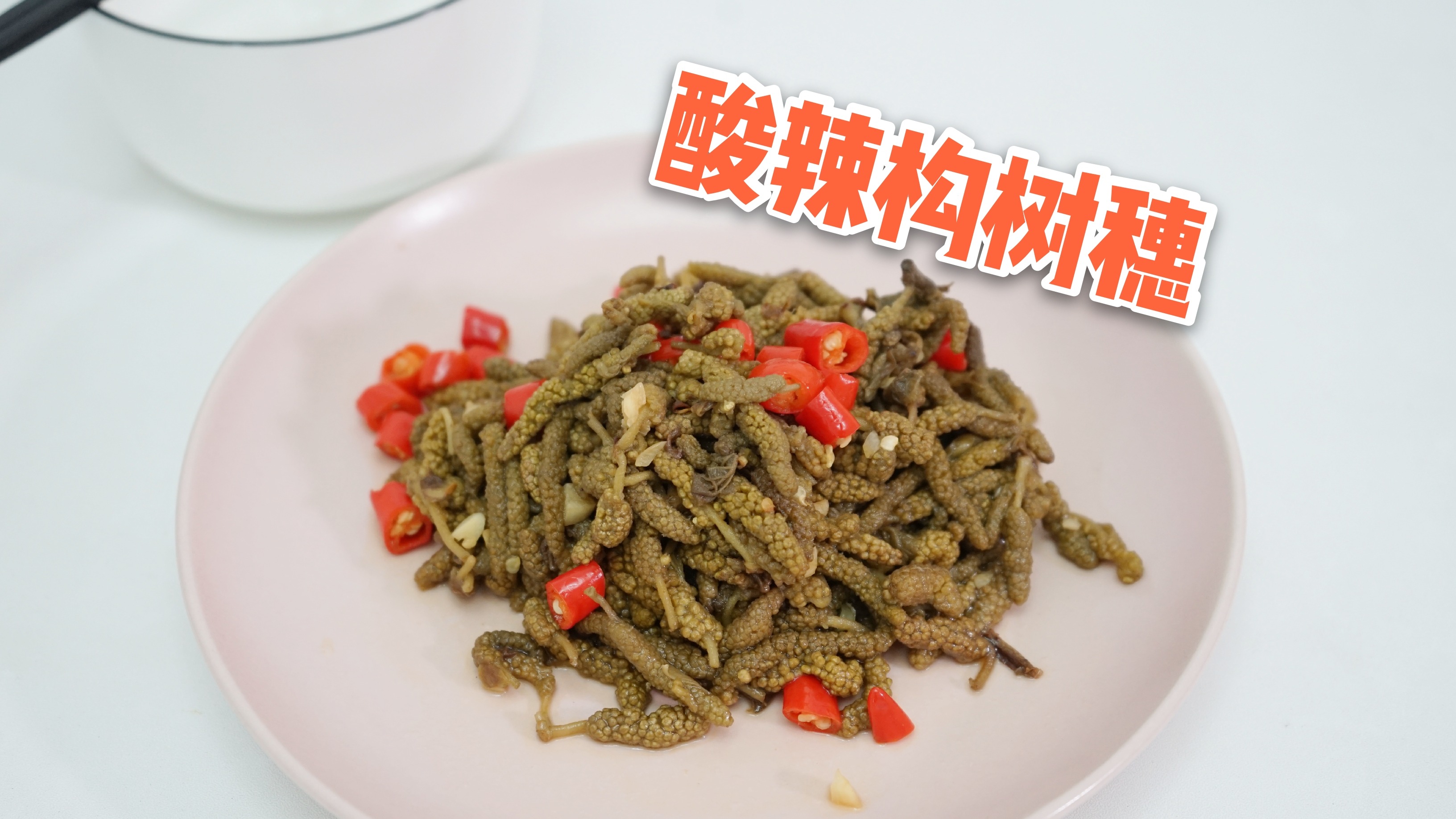 怎麼做酸辣構樹穗?