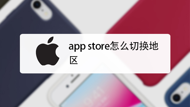 app store怎么切换地区