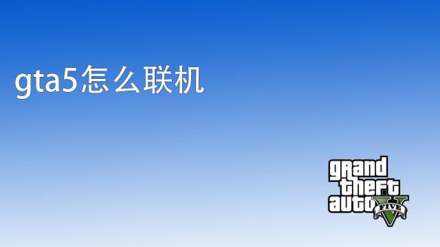 Gta5怎么加好友 百度经验 Gta5怎么加好友 百度经验